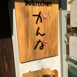 和kitchen かんな - 