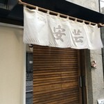 広島料理 安芸 - 入口