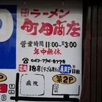 町田商店マックス - 看板