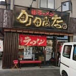 町田商店マックス - 外観
