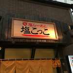 塩らーめん 塩こっこ - 