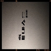 中目黒いぐち 麻布十番店 - シャレオツな…❤︎