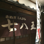 Sousaku Dainingu Nanahako - 暖簾