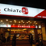 ChiaTe - パイナップルケーキの大人気店