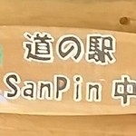 道の駅 San Pin中津 - 