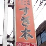 Teppanyaki Sugimoto - 看板