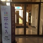 花かつみ - 郡山市役所内の「花かつみ」