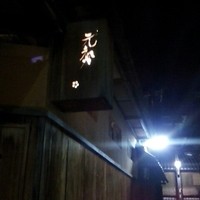 ぎおん 元勢 - 