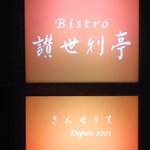 Bistro 讃世利亭 - 店舗看板