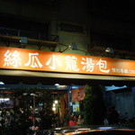 盛園絲瓜小籠湯包 - 