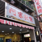 阿宗麺線 - 2015.12外観