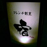 フレンチ割烹 宿 - 旅の宿ならぬ、心斎橋の宿発見！