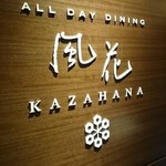 ALL DAY DINING KAZAHANA - 入り口