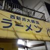 ラーメン富士丸 西新井大師店