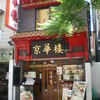 京華樓 中華街大通り店
