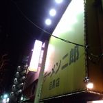 ラーメン二郎 目黒店 - （2015.12.29）黄色い看板