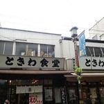 巣鴨ときわ食堂 本店 - 