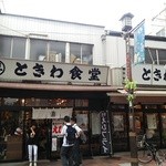 巣鴨ときわ食堂 本店 - 