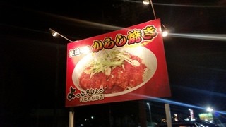 Yokkorashoxtsu - 「からし焼き専門店」の、よっこらしょっ ひたちなか店