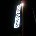 かつ善 - 看板。
