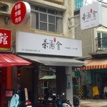 茶湯會 高雄苓雅二店 - 外観