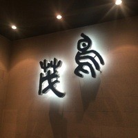 鳥茂 - 