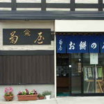 菊屋餅店 - 菊屋餅店