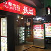 長城 栄店
