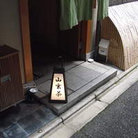 山玄茶 - 「山玄茶」入口下の灯り
