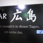BAR 広島 - 入り口