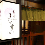 Kikusui - 緑の暖簾が目印