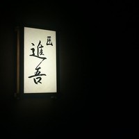 匠 進吾 - 