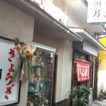 ぎょうざ 湖月 - 湖月さん★