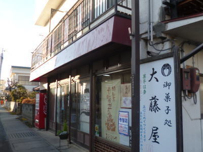 御菓子処 大藤屋 - 郡山（和菓子）の写真