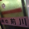 肉のまえかわ