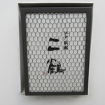 江戸前鮨 二鶴 - 看板灯