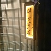 のど黒屋 新橋店 - 