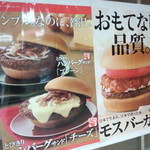 モスバーガー - モスバーガー　フジグラン高陽店　メニュー案内　(2016.01.02)