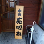 柴田商店 - 店に入る時にはなかった。