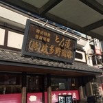 波多野商店 - 