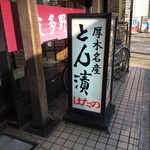 波多野商店 - 