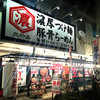 三竹寿 宜野湾店