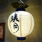 博多もつ鍋 蟻月 - 