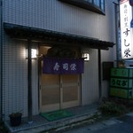 寿司栄 - 夜のみ。昼は、まさかと、