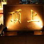 GOLDENTOP RESTAURANT - 