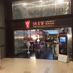 鸿星荟海鲜酒家 - 