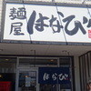 麺屋はなび 高畑本店