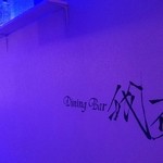 Dining Bar 我夜 - 