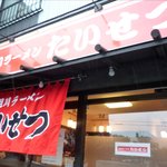旭川ラーメン たいせつ - 外観です