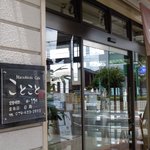 Macrobiotic Cafe ことこと - 